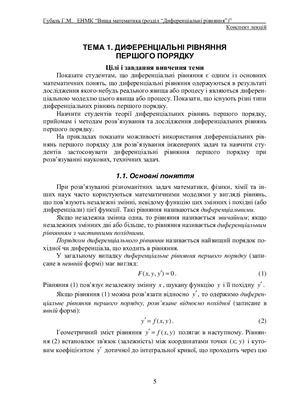 Губаль Г.М. Вища математика (розділ Диференціальні рівняння)
