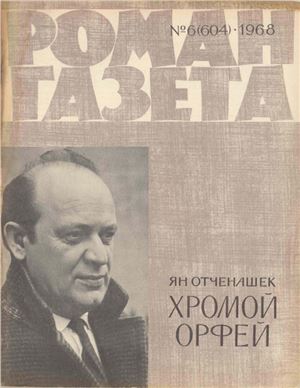 Роман-газета 1968 №06 (604)