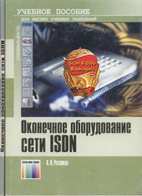 Росляков А.В. Оконечное оборудование сети ISDN