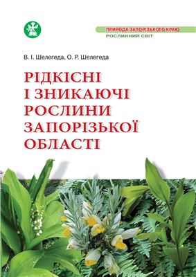 Шелегеда В.І., Шелегеда О.Р. Рідкісні і зникаючі рослини Запорізької області