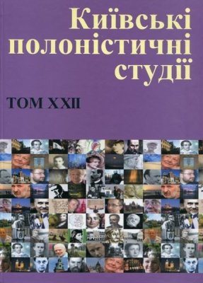 Київські полоністичні студії. Том XXII