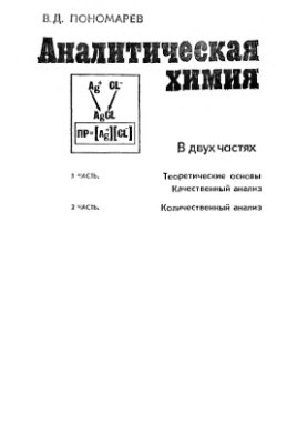 Пономарев В.Д. Аналитическая химия. Часть 1. Теоретические основы. Качественный анализ