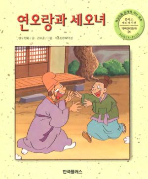 Корейская сказка Приключения рыбака (연오랑과 세오녀)