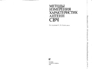 Захарьев Л.Н. и др. Методы измерения характеристик антенн СВЧ