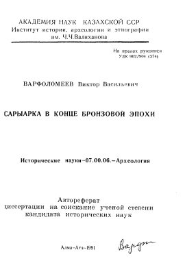 Варфоломеев В.В. Сарыарка в конце бронзовой эпохи