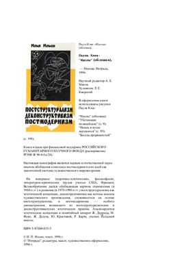 Ильин И. Постструктурализм. Деконструктивизм. Постмодернизм. 1996