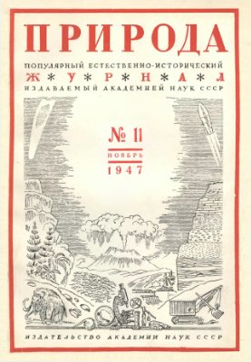 Природа 1947 №11
