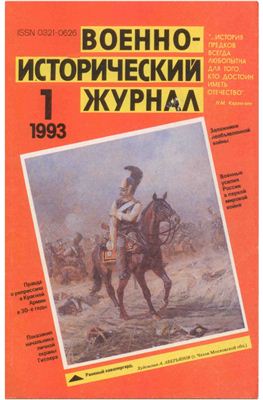 Военно-исторический журнал 1993 №01