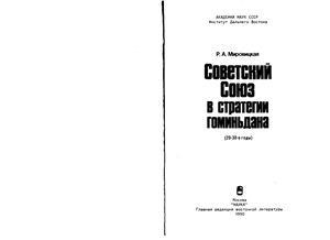 Мировицкая Р.А. СССР в стратегии Гоминьдана (20-30-е гг.)
