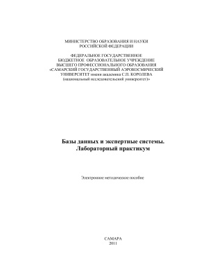 Логанова Л.В. Базы данных и экспертные системы. Лабораторный практикум