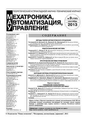 Мехатроника, автоматизация, управление 2013 №09