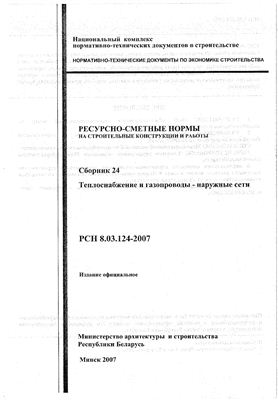 РСН 8.03.124-2007 Сборник 24. Теплоснабжение и газопроводы - наружные сети