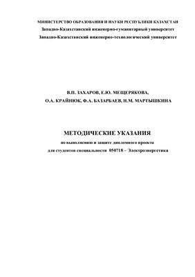 Захаров В., Мещерякова Е. и др. Методические указания по выполнению и защите дипломного проекта
