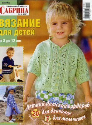 Сабрина Вязание для детей 2007 №03