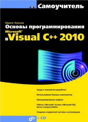 Культин Н. Основы программирования в Microsoft Visual C++ 2010