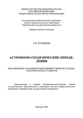 Кузнецов О.Ф. Астрономо-геодезические определения