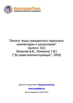 Ковалев В.И., Ломакина Т.В. Оплата труда гражданского персонала: комментарии и разъяснения
