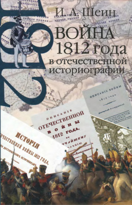 Шеин И.А. Война 1812 года в отечественной историографии