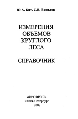 Бит Ю.А., Вавилов С.В. Измерения объемов круглого леса