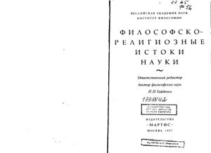 Гайденко П.П. (отв. редактор) Философско-религиозные истоки науки