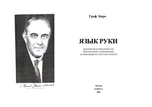 Киро Граф. Язык руки