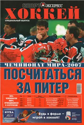Спорт-Экспресс. Специальный выпуск 2007. Хоккей.Чемпионат мира-2007