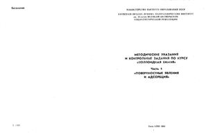 Болдог И.И., Чварук О.В. Методические указания и контрольные задачи по курсу Коллоидная химия. Часть 1. Поверхностные явления и адсорбция