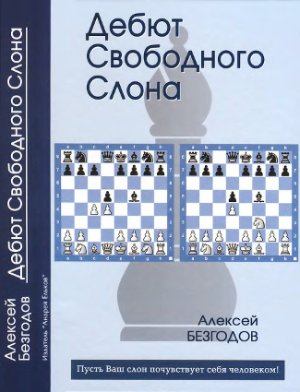 Безгодов А. Дебют свободного слона