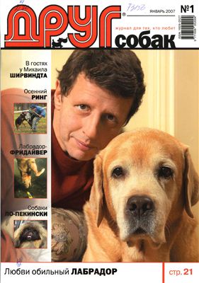 Сайт журнала друг. Журнал друг для любителей собак. Журналы друг собак 2007. Журнал мой друг собака. Книга про лабрадора.