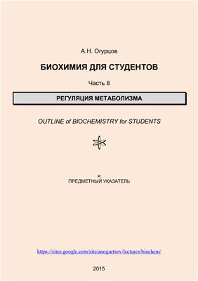Огурцов А.Н. Биохимия для студентов. Часть 8. Регуляция метаболизма