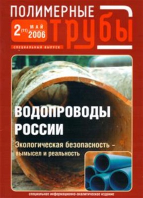 Полимерные трубы 2006 №02. Специальный выпуск