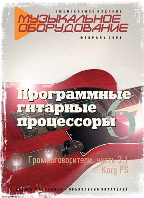 Музыкальное оборудование 2008 №02