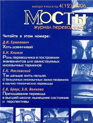 Мосты. Журнал для переводчиков 2006 №12