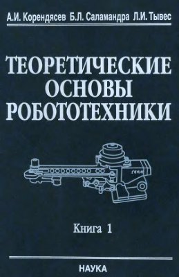 Корендясев А.И. Теоретические основы робототехники. Книга 1
