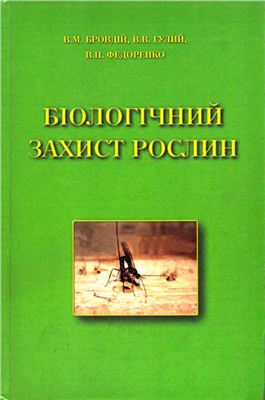 Бровдій В.М., Гулий В.В., Федоренко В.П. Біологічний захист рослин