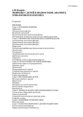 Захаров А.И. Неврозы у детей и подростков: Анамнез, этиология и патогенез