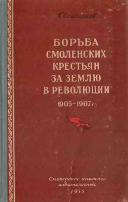 Емельянов П. Борьба смоленских крестьян за землю в революции 1905-1907