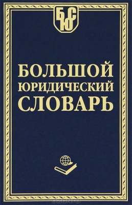 Борисов А.Б. Большой юридический словарь