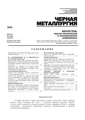Черная металлургия 2010 №09