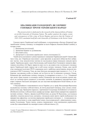Гладкий В.В. Кваліфікація Голодомору, як злочину геноциду проти українського народу