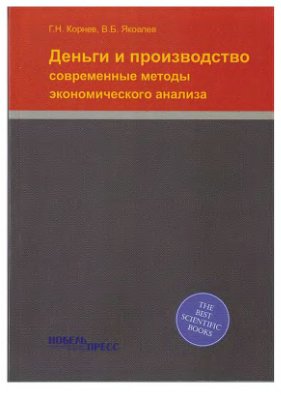 Корнев Г.Н., Яковлев В.Б. Деньги и производство: современные методы экономического анализа