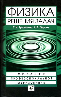 Трофимова Т.И., Фирсов А.В. Физика. Решения задач