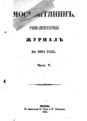 Москвитянин 1851 №05