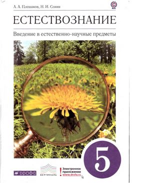 Плешаков А.А., Сонин Н.И. Естествознание. Введение в естественно-научные предметы. 5 класс
