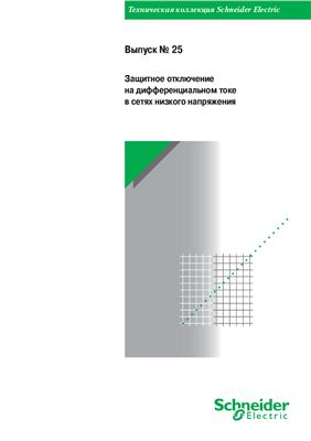 Schneider Electric - Выпуск 25 - Защитное отключение на дифференциальном токе в сетях низкого напряжения