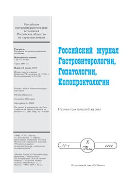Российский журнал гастроэнтерологии, гепатологии, колопроктологии 2000 №01
