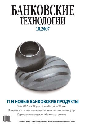 Банковские технологии 2007 №10