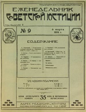 Еженедельник Советской Юстиции 1924 №09