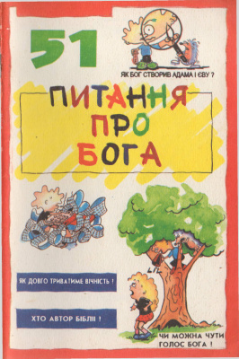 Про що запитують діти? 51 питання про Бога