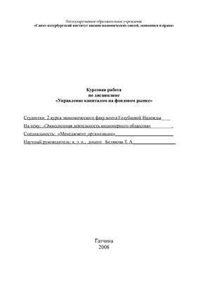Дипломная работа: Организация и особенности функционирования акционерных обществ в экономике России